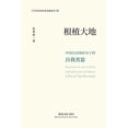 thumbnail image 1 of 根植大地：中国自由知识分子的自, (Paperback), 1 of 1
