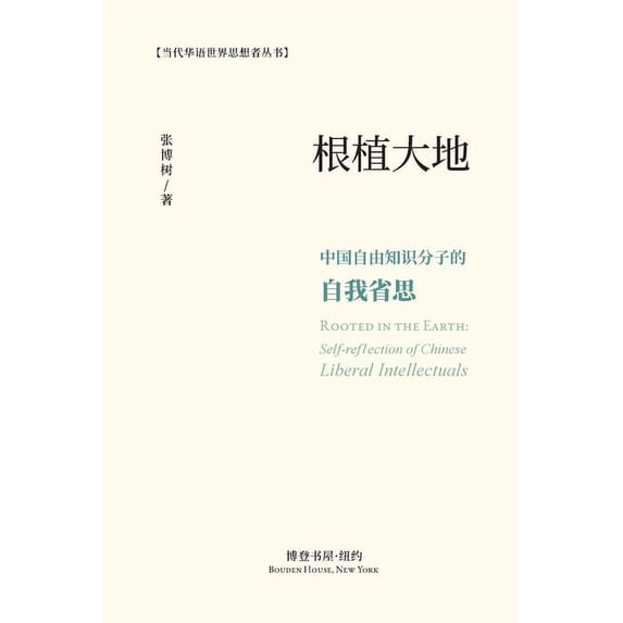 根植大地:中国自由知识分子的自, (Paperback)