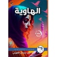 thumbnail image 1 of &amp;#1575;&amp;#1604;&amp;#1607;&amp;#1575;&amp;#1608;&amp;#1610;&amp;#1577;, (Paperback), 1 of 1
