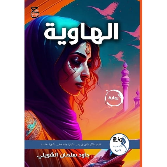 الهاوية, (Paperback)