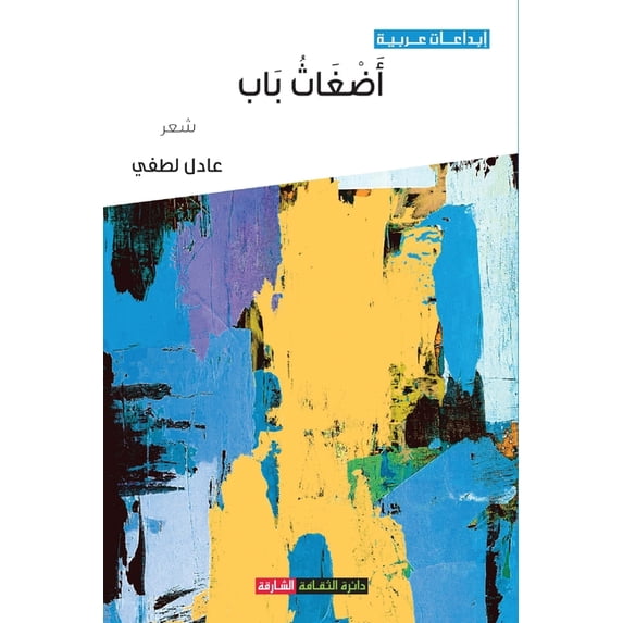 أضغاث باب, (Paperback)