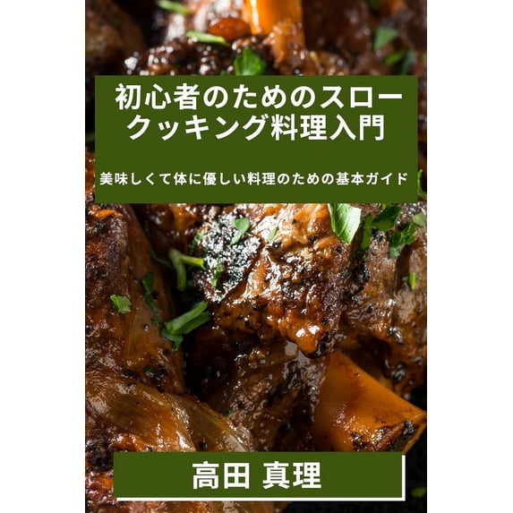 初心者のためのスロー, (Paperback)