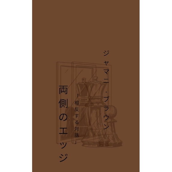 両側のエッジ 「相反する対話」, (Paperback)