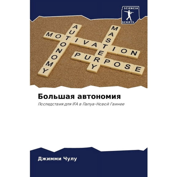 Большая автономия, (Paperback)