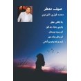 thumbnail image 1 of &amp;#1589;&amp;#1610;&amp;#1601; &amp;#1605;&amp;#1605;&amp;#1591;&amp;#1585;: &amp;#1582;&amp;#1608;&amp;#1575;&amp;#1, (Paperback), 1 of 1