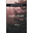thumbnail image 1 of &amp;#2309;&amp;#2344;&amp;#2369;&amp;#2349;&amp;#2370;&amp;#2340;&amp;#2367; - &amp;#2344;&amp;#2312; &amp;#2313;&amp;#, (Paperback), 1 of 1