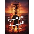 thumbnail image 1 of جوهرة الهيبة, (Paperback), 1 of 1