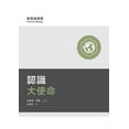 thumbnail image 1 of &amp;#35469;&amp;#35672;&amp;#22823;&amp;#20351;&amp;#21629;&amp;#65288;&amp;#32321;&amp;#39636;&amp;#20013;&amp;#25991;, (Paperback), 1 of 1