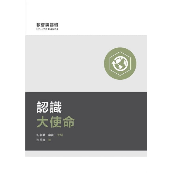 認識大使命(繁體中文, (Paperback)