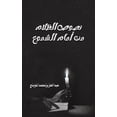 thumbnail image 1 of نصوص الظلام من أمام , (Paperback), 1 of 1