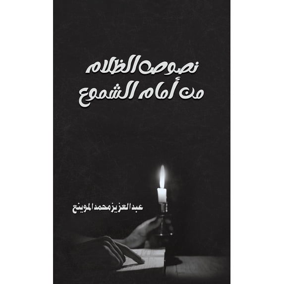 نصوص الظلام من أمام , (Paperback)