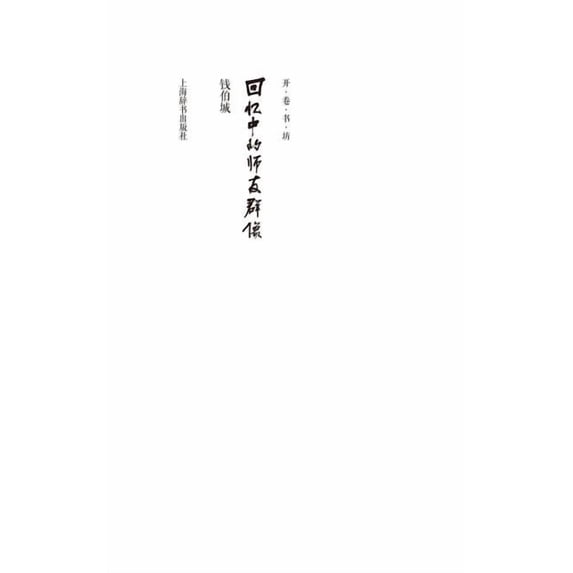 开卷书坊第四辑-回忆中的师友群像 - 世纪集团 (Paperback)