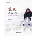 thumbnail image 1 of 画说我的一生（上） (Paperback), 1 of 1