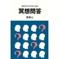 thumbnail image 1 of 冥想問答, (Paperback), 1 of 1