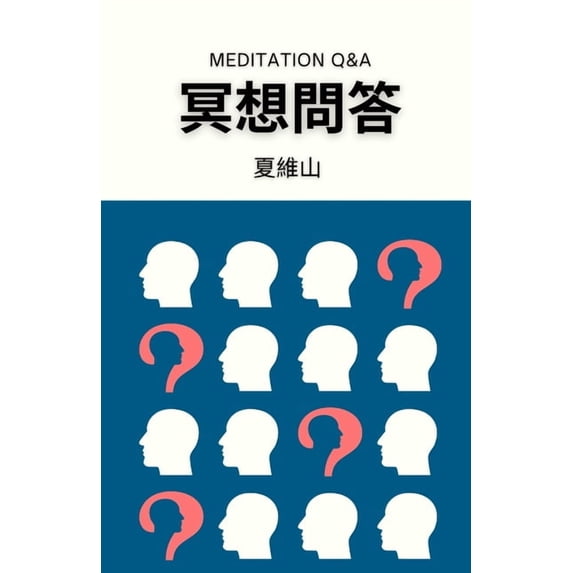 冥想問答, (Paperback)