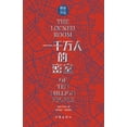 thumbnail image 1 of 一千万人的密室（悬疑世界文库）, (Paperback), 1 of 1