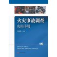 thumbnail image 1 of 火灾事故调查实用手册, (Paperback), 1 of 1