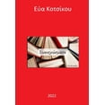 thumbnail image 1 of &amp;#917;&amp;#965;&amp;#945;&amp;#957;&amp;#945;&amp;#947;&amp;#957;&amp;#974;&amp;#963;&amp;#956;&amp;#945;&amp;#964;, (Paperback), 1 of 1