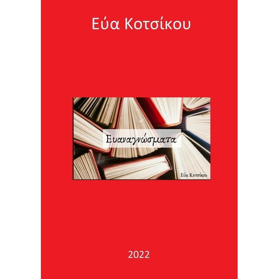 Ευαναγνώσματ, (Paperback)