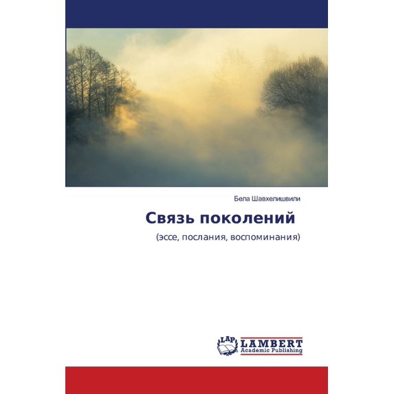 Связь поколений, (Paperback)