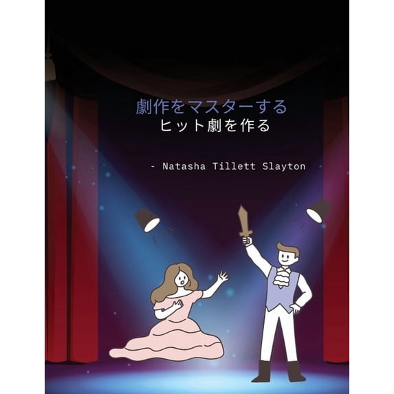 劇作をマスターする - ヒット劇をË, (Paperback)
