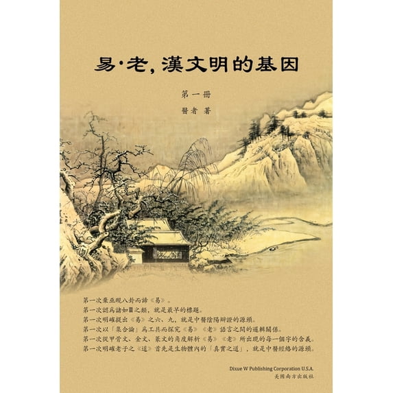 易-老,漢文明的基因 &#6528, (Paperback)