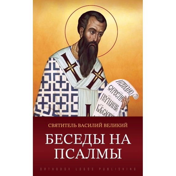 Беседы на пс&#10, (Paperback)