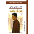thumbnail image 1 of &amp;#1602;&amp;#1576;&amp;#1604; &amp;#1571;&amp;#1606; &amp;#1578;&amp;#1607;&amp;#1575;&amp;#1580;&amp;#1585;, (Paperback), 1 of 1