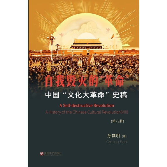 中国"文化大革命"史稿, (Paperback)