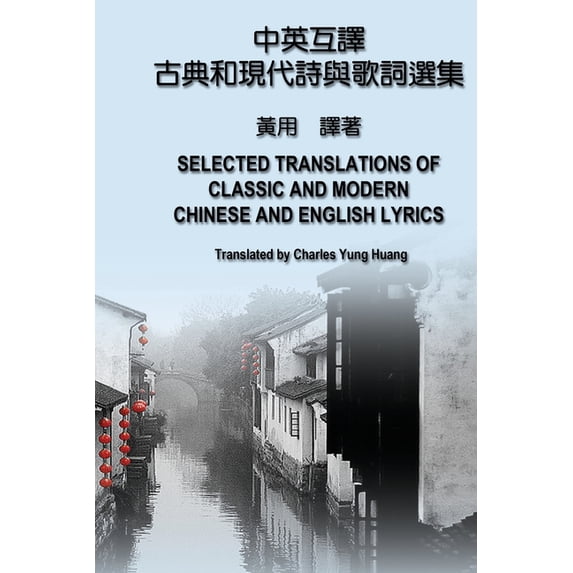 【中英互譯】古典和現, (Paperback)
