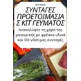 thumbnail image 1 of &amp;#931;&amp;#933;&amp;#925;&amp;#932;&amp;#913;&amp;#915;&amp;#917;&amp;#931; &amp;#928;&amp;#929;&amp;#927;&amp;#917, (Paperback), 1 of 1