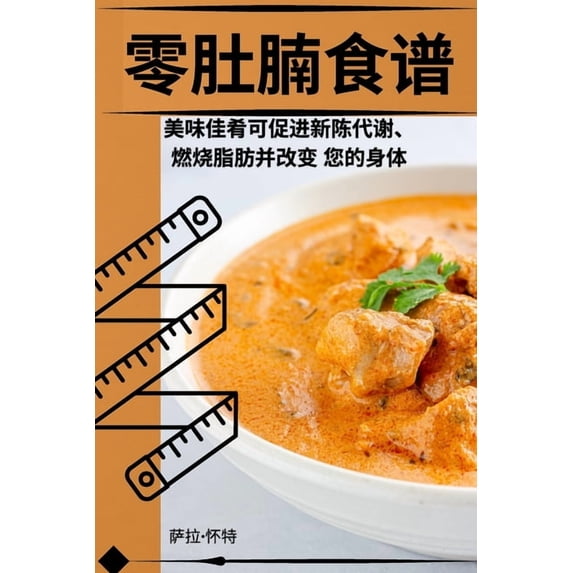 零肚腩食谱, (Paperback)
