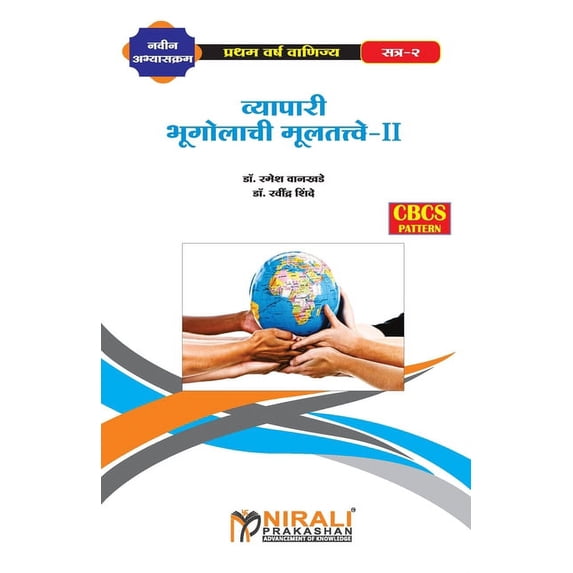 व्यापारी भूगोलाची म, (Paperback)