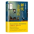 thumbnail image 1 of Pre-Owned Dispel melancholy grocery store (Chinese Edition)This Edition is out of print, pls search ISBN 9787544298995 for the new edition (Hardcover) 7544270874 9787544270878, 1 of 1