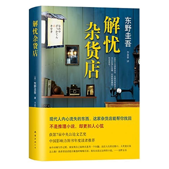 Pre-Owned Dispel melancholy grocery store (Chinese Edition)This Edition is out of print, pls search ISBN 9787544298995 for the new edition (Hardcover) 7544270874 9787544270878