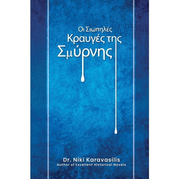 Οι Σιωπηλές Κραυγές τη	, (Paperback)