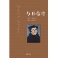 thumbnail image 1 of 与日信增, (Paperback), 1 of 1