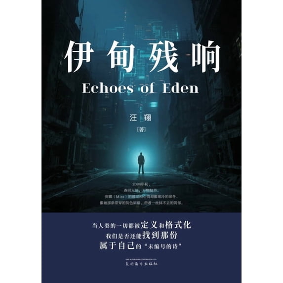 伊甸残响, (Paperback)
