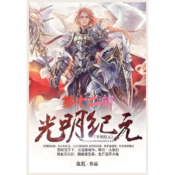 光明纪元:第十二部, (Paperback)