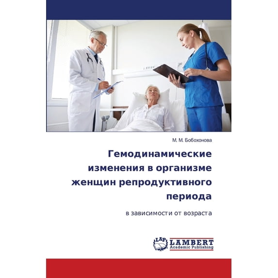 Гемодинамические и, (Paperback)