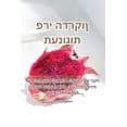 thumbnail image 1 of &amp;#1514;&amp;#1506;&amp;#1504;&amp;#1493;&amp;#1490;&amp;#1493;&amp;#1514; &amp;#1508;&amp;#1512;&amp;#1497; &amp;#14, (Paperback), 1 of 1