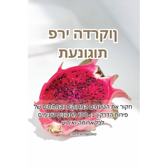 תענוגות פרי &#14, (Paperback)