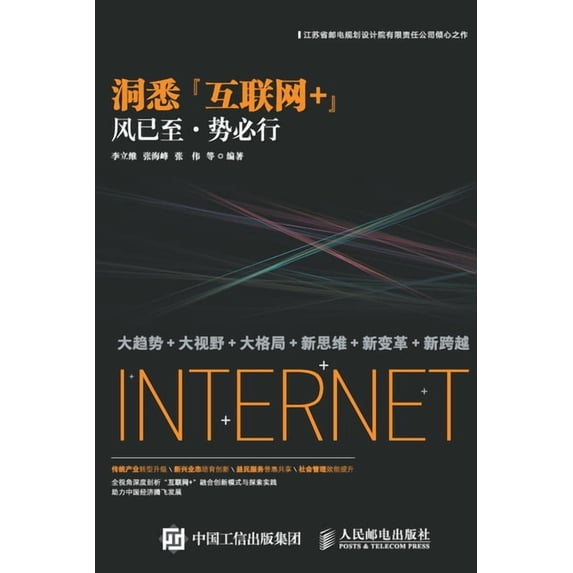洞悉"互联网+":风已&#33267, (Paperback)