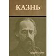 thumbnail image 1 of Казнь, (Paperback), 1 of 1