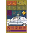 thumbnail image 1 of &amp;#20057;&amp;#23019;&amp;#12363;&amp;#12425;&amp;#28006;&amp;#23798;&amp;#22826;&amp;#37070;&amp;#12395;&amp;#21578;, (Paperback), 1 of 1