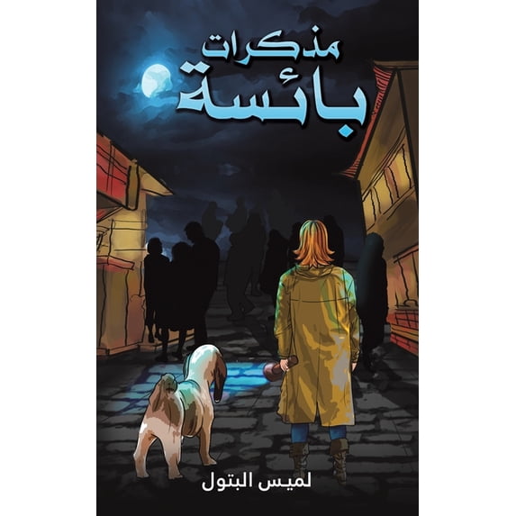 مذكرات بائسة, (Paperback)
