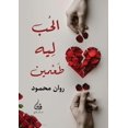 thumbnail image 1 of &amp;#1575;&amp;#1604;&amp;#1581;&amp;#1576; &amp;#1604;&amp;#1607; &amp;#1591;&amp;#1593;&amp;#1605;&amp;#1610;&amp;#16, (Paperback), 1 of 1