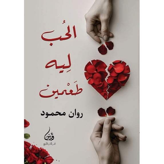 الحب له طعمي&#16, (Paperback)