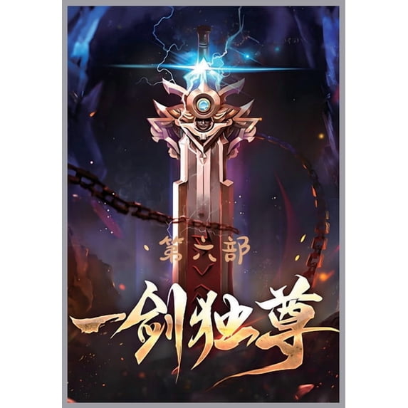 一剑独尊:第六部, (Paperback)