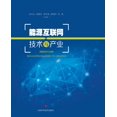 thumbnail image 1 of &amp;#33021;&amp;#28304;&amp;#20114;&amp;#32852;&amp;#32593;&amp;#25216;&amp;#26415;&amp;#19982;&amp;#20135;&amp;#19994;, (Paperback), 1 of 1